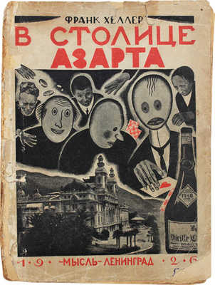 Хеллер Ф. В столице азарта. (J hasardens huvudstad) / Пер. с швед. В.В. Харламовой и Н.М. Ледерле. Л.: Мысль, 1926.