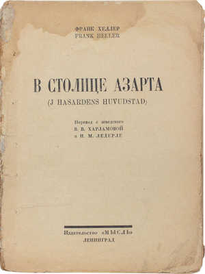 Хеллер Ф. В столице азарта. (J hasardens huvudstad) / Пер. с швед. В.В. Харламовой и Н.М. Ледерле. Л.: Мысль, 1926.