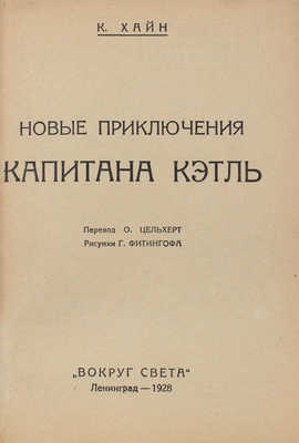 Хайн К. Новые приключения капитана Кэтль / Пер. О. Цельхерт; рис. Г. Фитингофа. Л.: Красная газета, 1928.