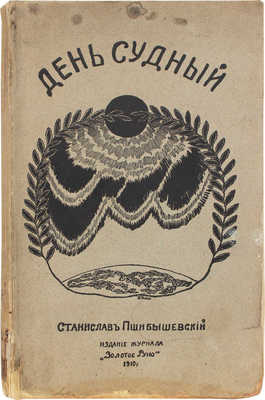 Пшибышевский С. День судный. (Роман в 4 ч.). Единственное полное, разрешенное автором издание. С приложением автографа автора / Пер. с рукописи. М.: Изд. журнала «Золотое руно», 1910.