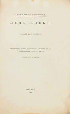 Пшибышевский С. День судный. (Роман в 4 ч.). Единственное полное, разрешенное автором издание. С приложением автографа автора / Пер. с рукописи. М.: Изд. журнала «Золотое руно», 1910.