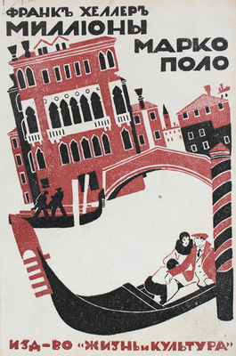 Хеллер Ф. Миллионы Марко Поло. Психоаналитический криминальный роман. Рига: Жизнь и культура, 1931.