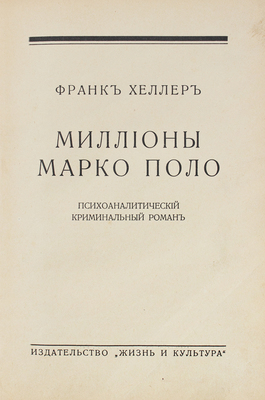 Хеллер Ф. Миллионы Марко Поло. Психоаналитический криминальный роман. Рига: Жизнь и культура, 1931.