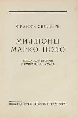 Хеллер Ф. Миллионы Марко Поло. Психоаналитический криминальный роман. Рига: Жизнь и культура, 1931.