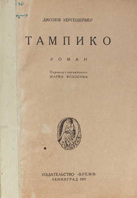 Гершсгеймер Д. Тампико. Роман / Пер. с англ. Марка Волосова. Л.: Время, 1927.