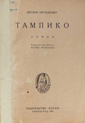 Гершсгеймер Д. Тампико. Роман / Пер. с англ. Марка Волосова. Л.: Время, 1927.~
