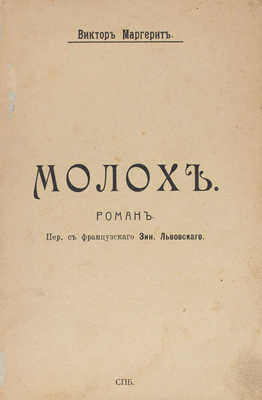 Маргерит В. Молох. Роман / Пер. с фр. З. Львовского. СПб., [1900-е].