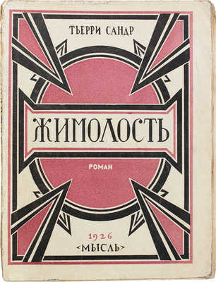 Сандр Т. Жимолость. (Le chevreleuille). Роман / Пер. с фр. И.Е. Хародчинской; под ред. М.А. Кузьмина. Л.: Мысль, 1926.