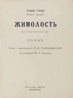 Сандр Т. Жимолость. (Le chevreleuille). Роман / Пер. с фр. И.Е. Хародчинской; под ред. М.А. Кузьмина. Л.: Мысль, 1926.