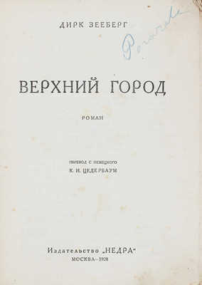 Зееберг Д. Верхний город. Роман / Пер. с нем. К.И. Цедербаум. М.: Недра, 1928.