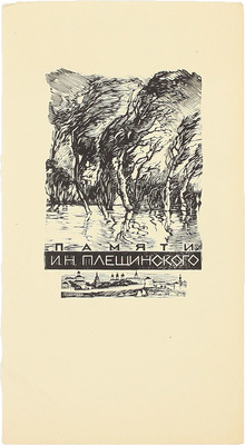 Козловский Константин Степанович. ­Книжный знак памяти И.Н. Плещинского