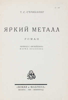 Стриблинг Т.С. Яркий металл. Роман / Пер. с англ. Марка Волосова; обл. работы худож. Б. Титова. М.; Л., 1929.