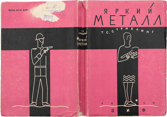 Стриблинг Т.С. Яркий металл. Роман / Пер. с англ. Марка Волосова; обл. работы худож. Б. Титова. М.; Л., 1929.