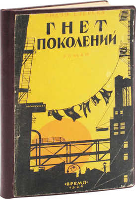 Езерска А. Гнет поколений. Роман / Пер. с англ. М. Волосова. Л.: Время, 1926.