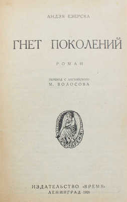 Езерска А. Гнет поколений. Роман / Пер. с англ. М. Волосова. Л.: Время, 1926.