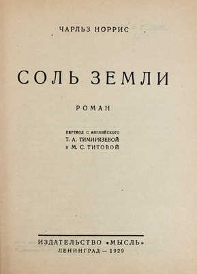 Норрис Ч. Соль земли / Пер. с англ. Т.А. Тимирязевой и М.С. Титовой. Л.: Мысль, 1929.