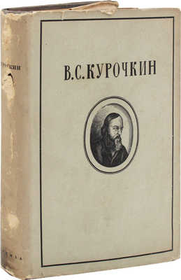 Курочкин В.С. Собрание стихотворений / Вступ. статья, ред. и примеч. А.В. Ефремина; суперобл., переплет, портр. и титул А. Сахновской. [М.; Л.]: Academia, 1934.