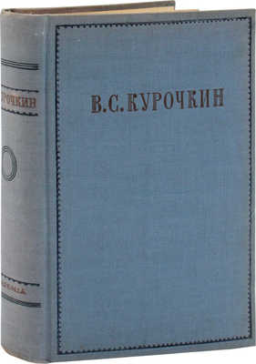 Курочкин В.С. Собрание стихотворений / Вступ. статья, ред. и примеч. А.В. Ефремина; суперобл., переплет, портр. и титул А. Сахновской. [М.; Л.]: Academia, 1934.