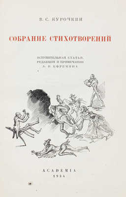 Курочкин В.С. Собрание стихотворений / Вступ. статья, ред. и примеч. А.В. Ефремина; суперобл., переплет, портр. и титул А. Сахновской. [М.; Л.]: Academia, 1934.