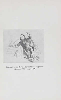 Курочкин В.С. Собрание стихотворений / Вступ. статья, ред. и примеч. А.В. Ефремина; суперобл., переплет, портр. и титул А. Сахновской. [М.; Л.]: Academia, 1934.