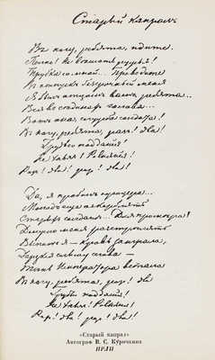 Курочкин В.С. Собрание стихотворений / Вступ. статья, ред. и примеч. А.В. Ефремина; суперобл., переплет, портр. и титул А. Сахновской. [М.; Л.]: Academia, 1934.