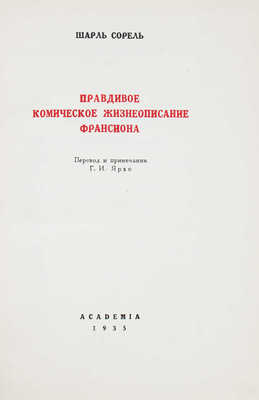 Сорель Ш. Правдивое комическое жизнеописание Франсиона. [М.; Л.]: Academia, 1935.