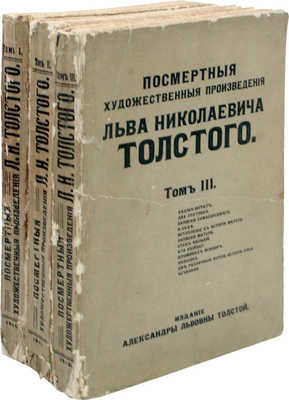 Толстой Л. Посмертные художественные произведения Льва Николаевича Толстого. Т. 1-3. М., 1911-1912.