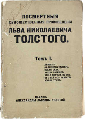 Толстой Л. Посмертные художественные произведения Льва Николаевича Толстого. Т. 1-3. М., 1911-1912.