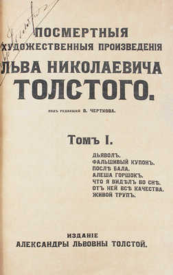 Толстой Л. Посмертные художественные произведения Льва Николаевича Толстого. Т. 1-3. М., 1911-1912.