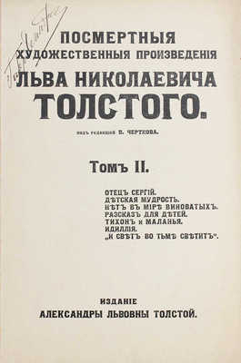 Толстой Л. Посмертные художественные произведения Льва Николаевича Толстого. Т. 1-3. М., 1911-1912.