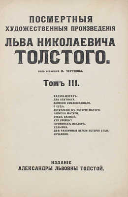 Толстой Л. Посмертные художественные произведения Льва Николаевича Толстого. Т. 1-3. М., 1911-1912.