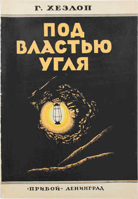 Хезлоп Г. Под властью угля. Роман из жизни английских углекопов. Л.: Прибой, 1926.