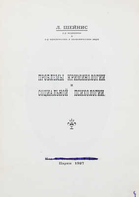 Шейнис Л. Проблемы криминологии и социальной психологии. Париж: [Л. Чехова-Шейнис], 1927.