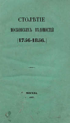 [Корш В.]. Столетие Московских ведомостей (1756—1856). М.: В Университетской типографии, 1857.