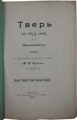 Рубцов М.В. Тверь в 1674 году, по Пальмквисту / С приложением рисунков и планов М.В. Рубцова. Тверь, 1902.