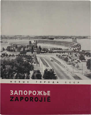 Лот из семи изданий серии «Новые города СССР» (М.: Госстройиздат, 1958):