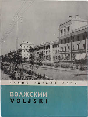 Лот из семи изданий серии «Новые города СССР» (М.: Госстройиздат, 1958):