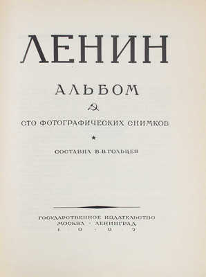 Ленин. Альбом. Сто фотографических снимков / Сост. В.В. Гольцев. М.; Л.: Гос. изд-во, 1927.