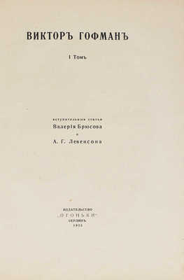Гофман В. [Сочинения]. Любовь к далекой. [В 2 т.]. Т. 1 / Вступ. ст. Валерия Брюсова и А.Г. Левенсона. Берлин, 1923.