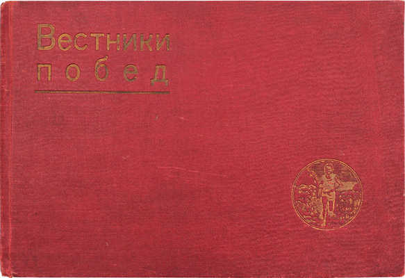 Вестники побед. Альбом массовых физкультурных мероприятий «Красной газеты». Ленинградские физкультурники к XVI-му партсъезду и IX-му комсомольскому съезду / Фот. В.П. Демидова, К.С. Ждановского. [Л.]: Ленинград. обл. изд-во, 1931.