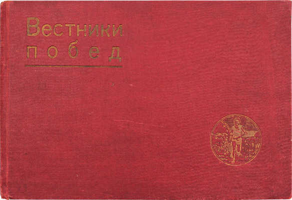 Вестники побед. Альбом массовых физкультурных мероприятий «Красной газеты» / Фот. В.П. Демидова, К.С. Ждановского. [Л.], 1931.