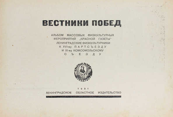 Вестники побед. Альбом массовых физкультурных мероприятий «Красной газеты» / Фот. В.П. Демидова, К.С. Ждановского. [Л.], 1931.