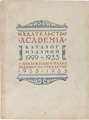 Каталог изданий 1929—1933 с приложением плана изданий на трехлетие 1933—1935. М.; Л.: Academia, 1932. 