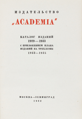 Каталог изданий 1929—1933 с приложением плана изданий на трехлетие 1933—1935. М.; Л.: Academia, 1932. 