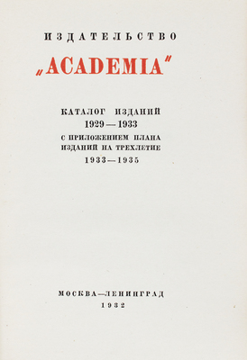 Каталог изданий 1929-1933 с приложением плана изданий на трехлетие 1933-1935. М.; Л.: Academia, 1932. 