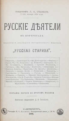 Конволют из двух изданий «Русские деятели в портретах»: