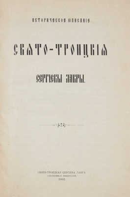 [Горский А.В.]. Историческое описание Свято-Троицкия Сергиевы Лавры. [Сергиев Посад]: Свято-Троицкая Сергиева лавра, собственная тип., 1902.