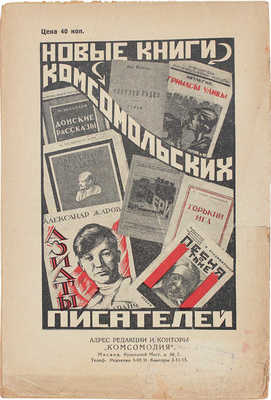 Комсомолия. Ежемесячный литературно-художественный журнал. 1926. № 1, 5, 8, 10. М., 1926.