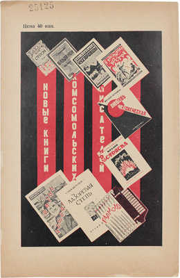 Комсомолия. Ежемесячный литературно-художественный журнал. 1926. № 1, 5, 8, 10. М., 1926.