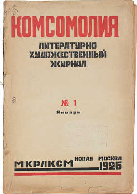 Комсомолия. Ежемесячный литературно-художественный журнал. 1926. № 1, 5, 8, 10. М., 1926.